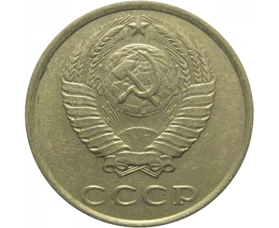 СССР 20 копеек 1989  VF