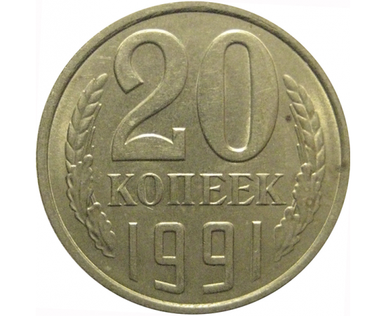 СССР 20 копеек 1991 Л  AU