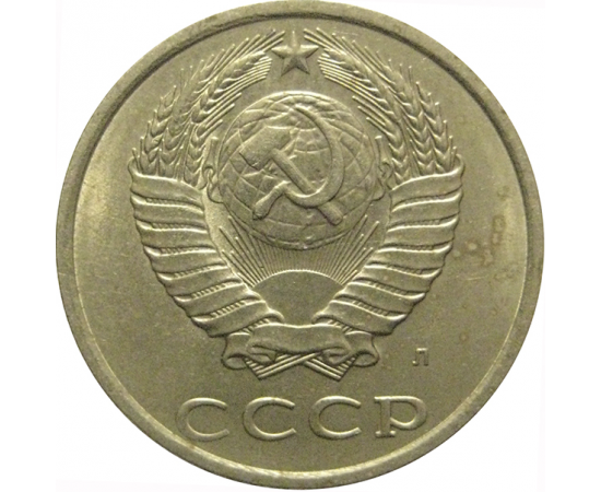 СССР 20 копеек 1991 Л  AU