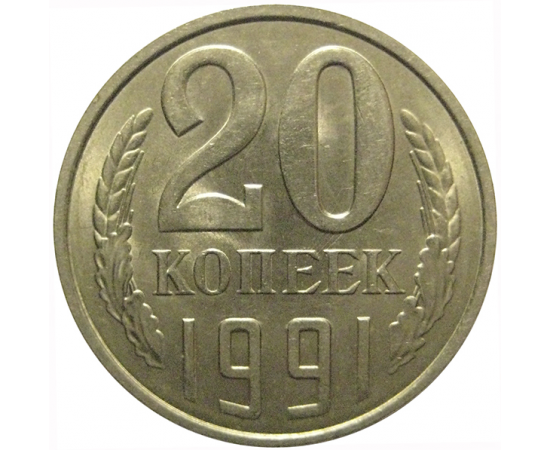 СССР 20 копеек 1991 Л  AU-UNC