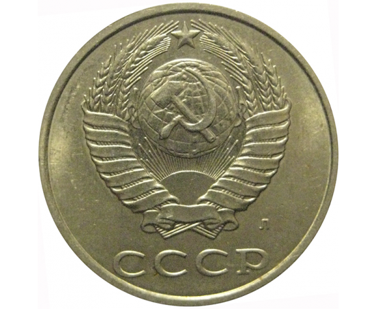 СССР 20 копеек 1991 Л  AU-UNC