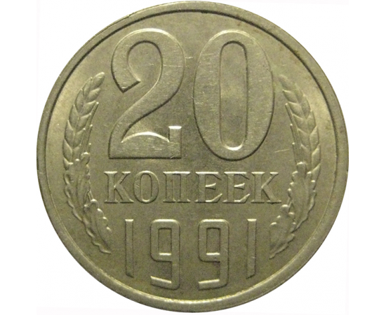 СССР 20 копеек 1991 Л  AU