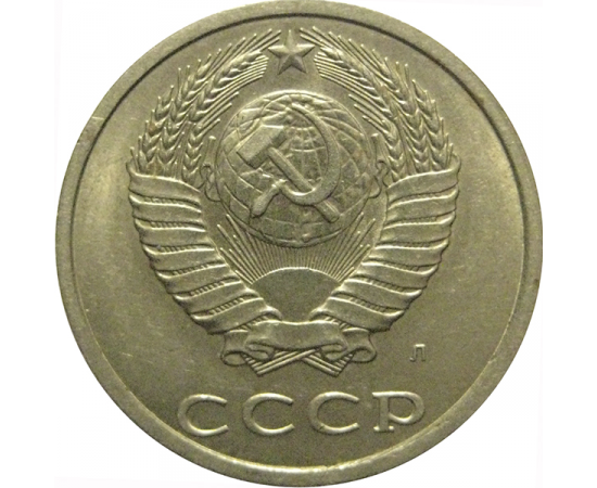 СССР 20 копеек 1991 Л  AU