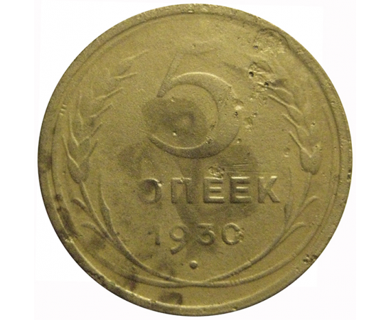 СССР 5 копеек 1930  F