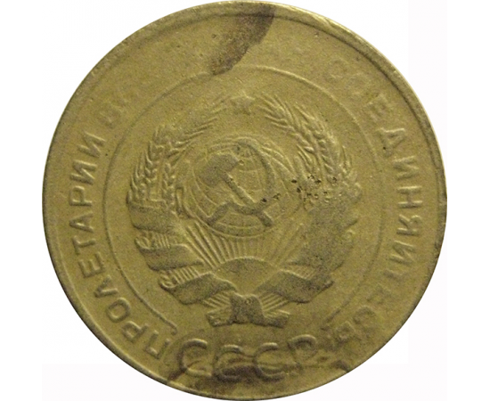 СССР 5 копеек 1930  F