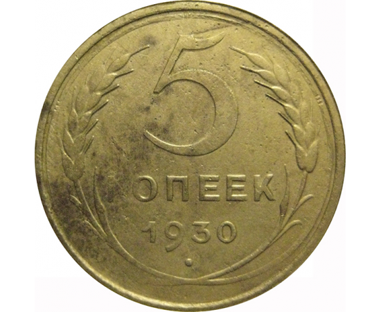 СССР 5 копеек 1930  F-VF