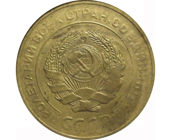 СССР 5 копеек 1930  F-VF