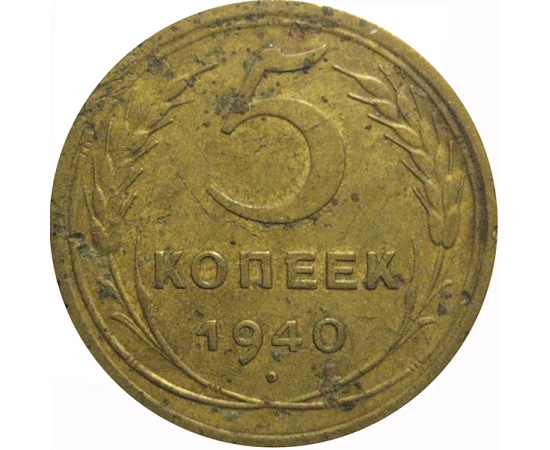 СССР 5 копеек 1940  VF