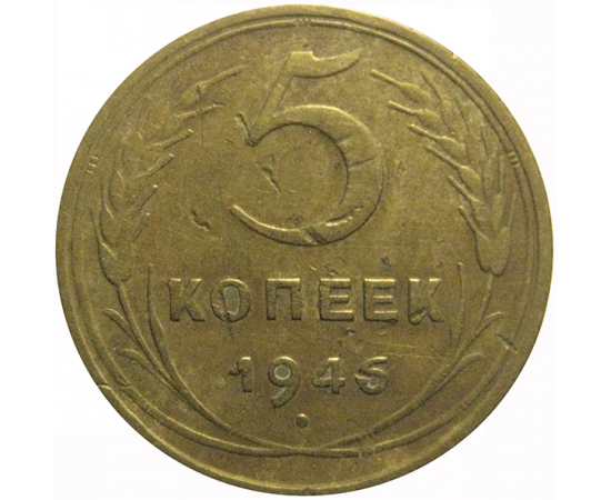 СССР 5 копеек 1946  F-VF
