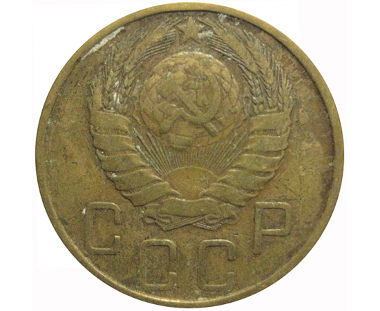 СССР 5 копеек 1946  F-VF