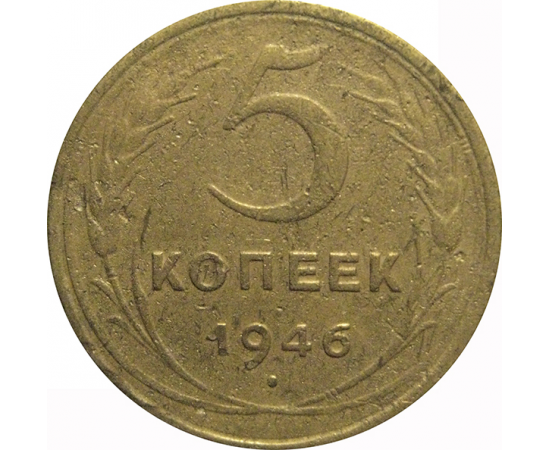 СССР 5 копеек 1946  F-VF
