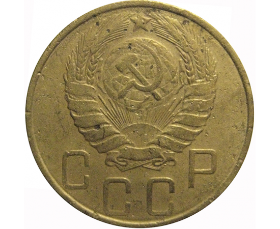 СССР 5 копеек 1946  F-VF