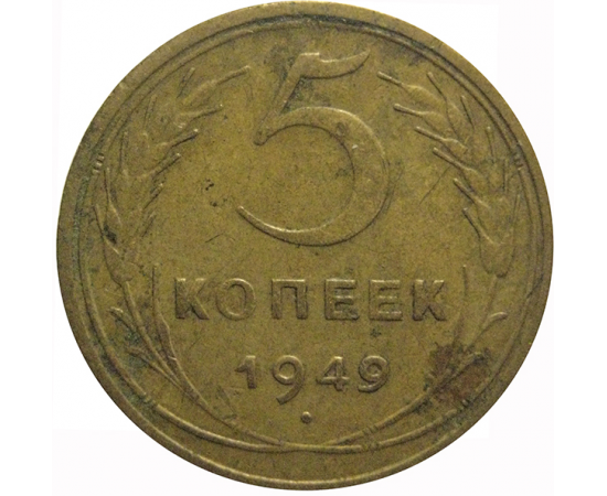 СССР 5 копеек 1949  VF