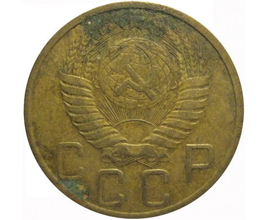 СССР 5 копеек 1949  VF