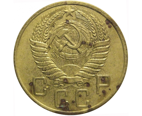 СССР 5 копеек 1955  VF