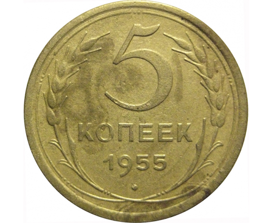 СССР 5 копеек 1955  VF