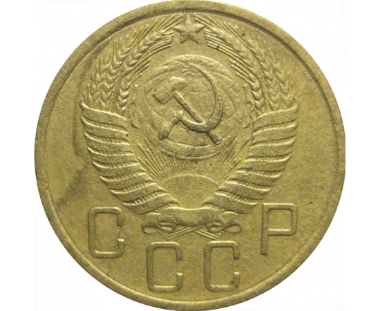 СССР 5 копеек 1955  VF