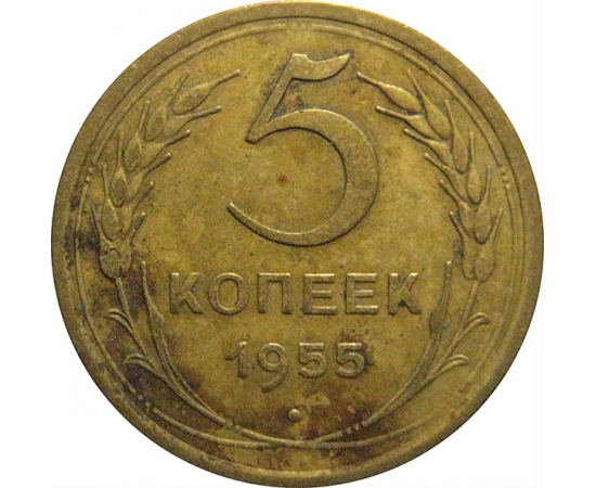 СССР 5 копеек 1955  VF