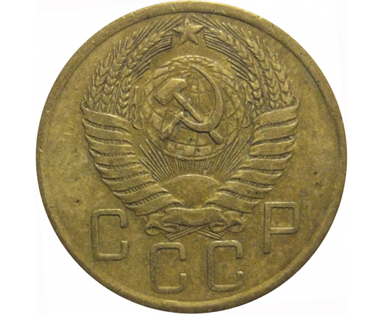 СССР 5 копеек 1955  VF
