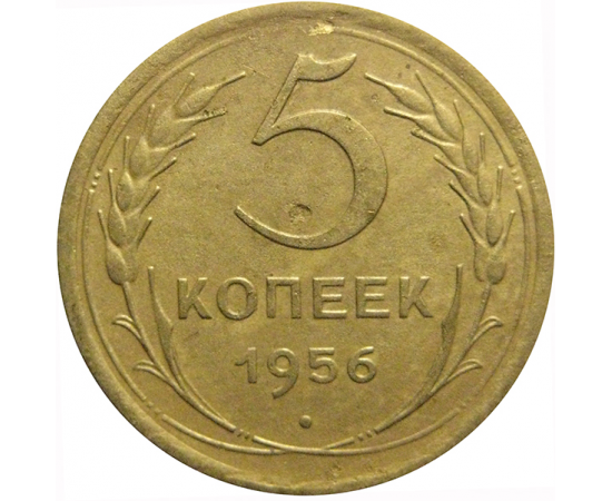 СССР 5 копеек 1956  VF-XF
