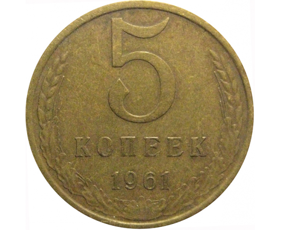 СССР 5 копеек 1961  VF