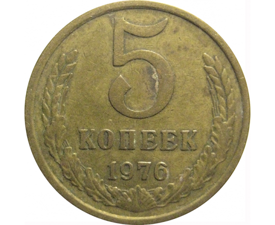 СССР 5 копеек 1976  VF