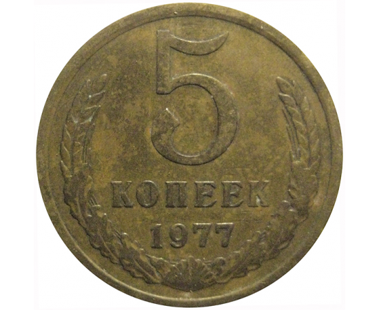 СССР 5 копеек 1977  VF
