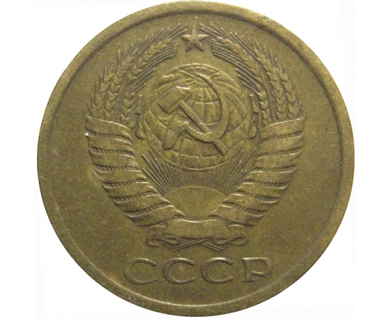 СССР 5 копеек 1977  VF
