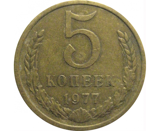 СССР 5 копеек 1977  VF