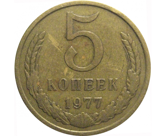 СССР 5 копеек 1977  VF