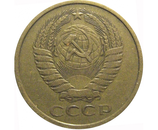 СССР 5 копеек 1977  VF