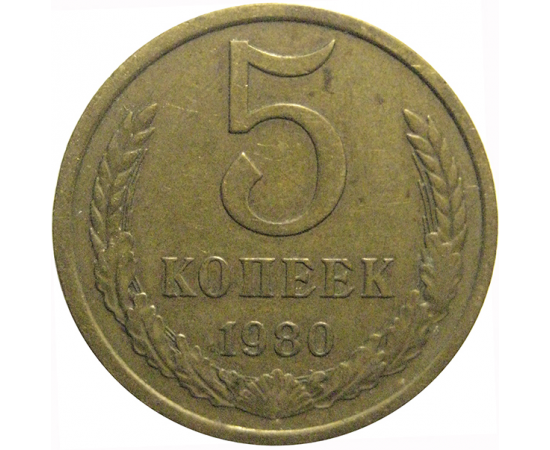 СССР 5 копеек 1980  VF
