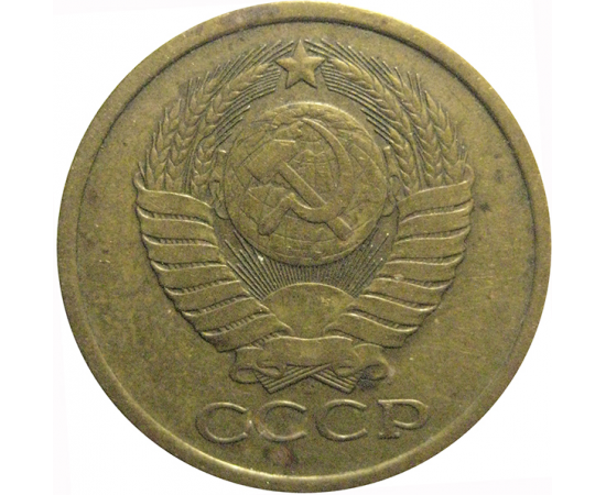 СССР 5 копеек 1980  VF