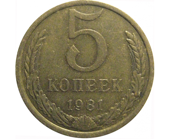 СССР 5 копеек 1981  VF