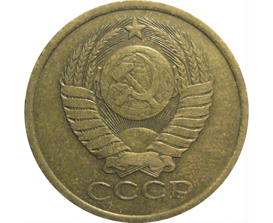 СССР 5 копеек 1981  VF