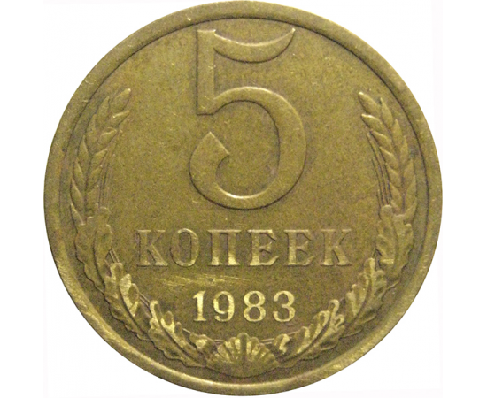 СССР 5 копеек 1983  VF
