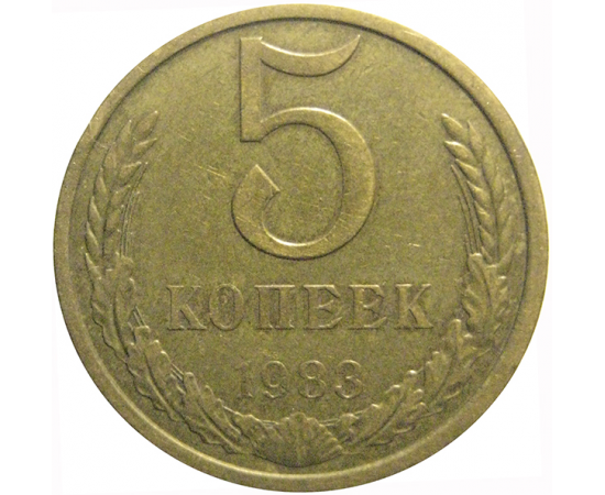 СССР 5 копеек 1983  VF