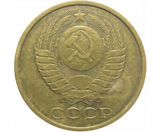 СССР 5 копеек 1976  VF