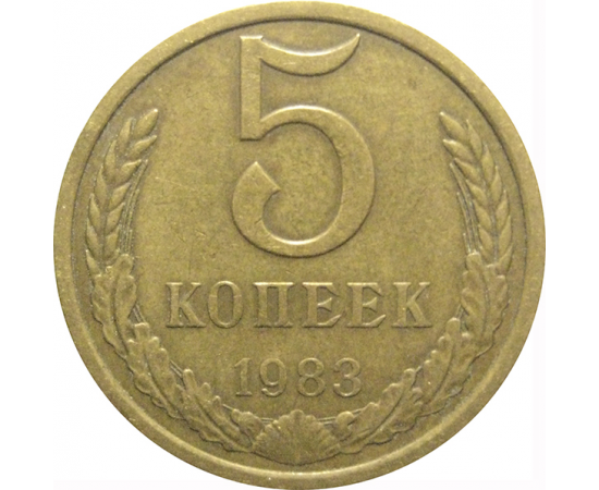 СССР 5 копеек 1983  VF