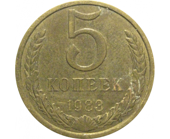 СССР 5 копеек 1983  XF