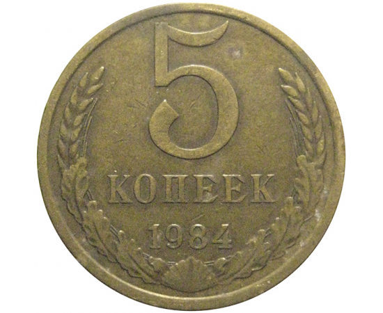 СССР 5 копеек 1984  VF