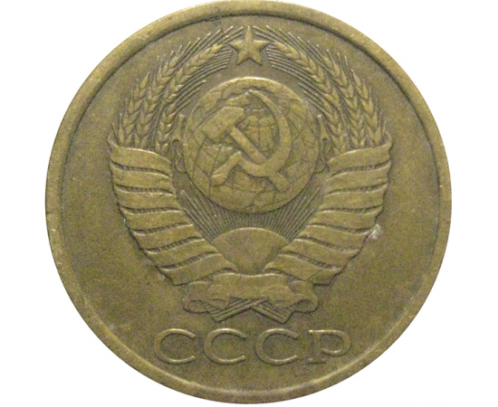 СССР 5 копеек 1984  VF