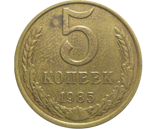 СССР 5 копеек 1985  VF-XF