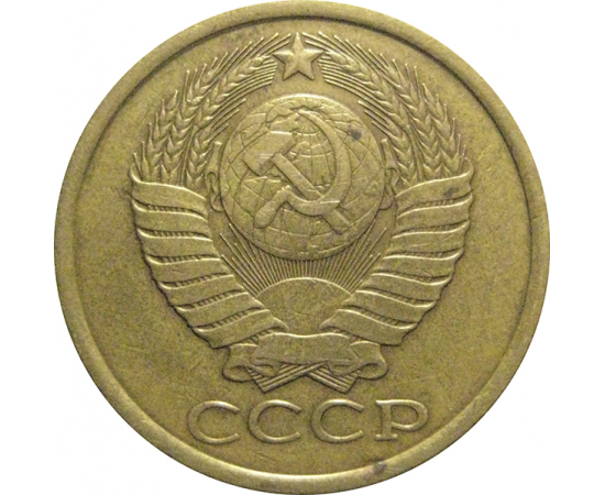 СССР 5 копеек 1985  VF-XF
