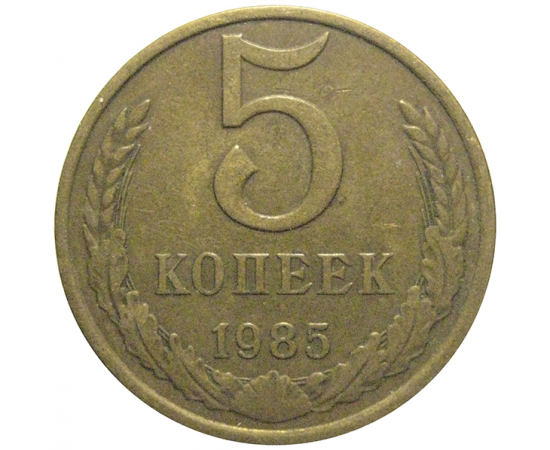 СССР 5 копеек 1985  VF