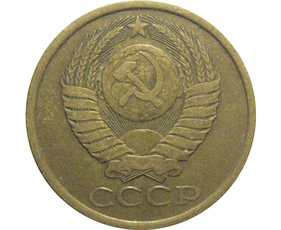 СССР 5 копеек 1985  VF