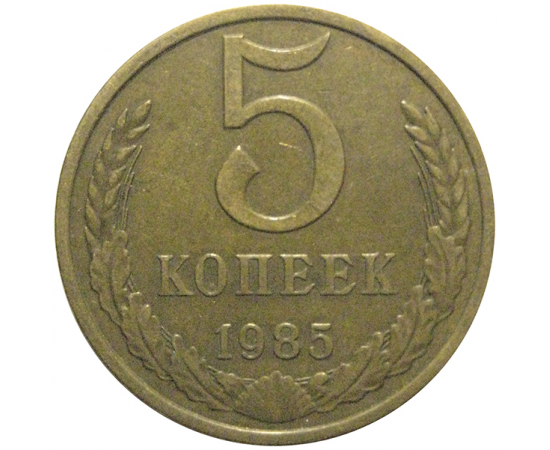 СССР 5 копеек 1985  VF