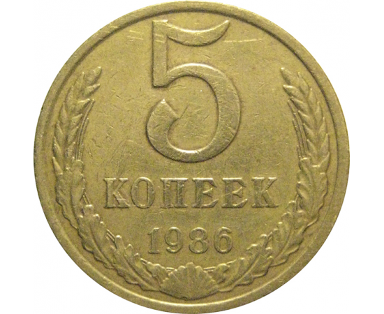 СССР 5 копеек 1986  VF