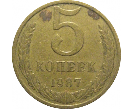 СССР 5 копеек 1987  VF