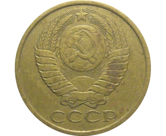 СССР 5 копеек 1987  VF